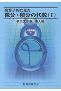 演算子的に見た微分・積分の代数