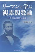 リーマンに学ぶ複素関数論　１変数複素解析の源流