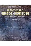 現場で出会う微積分・線型代数