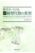 数学ターミナル　線型代数の発想