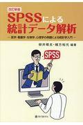 ＳＰＳＳによる統計データ解析