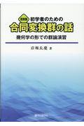 初学者のための合同変換群の話