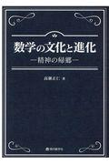 数学の文化と進化