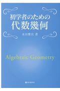 初学者のための代数幾何