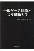 一般ゲージ理論と共変解析力学