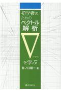 初学者のためのベクトル解析▽を学ぶ