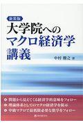 大学院へのマクロ経済学講義