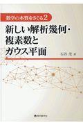 新しい解析幾何・複素数とガウス平面