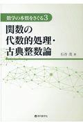 関数の代数的処理・古典整数論