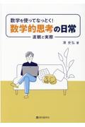 数学を使ってなっとく！数学的思考の日常