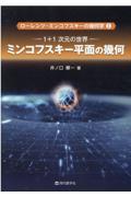 ミンコフスキー平面の幾何