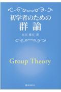 初学者のための群論