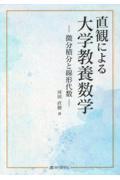 直観による大学教養数学