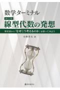 数学ターミナル線型代数の発想