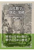 近代数学の創造と発酵