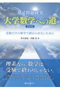 入試問題研究大学数学への道