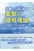 分数からはじめる素数と暗号理論