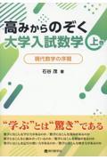 高みからのぞく大学入試数学