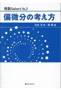 偏微分の考え方