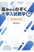 高みからのぞく大学入試数学