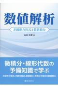 数値解析　非線形方程式と数値積分