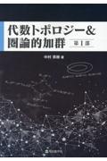 代数トポロジー＆圏論的加群　第１部