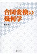 合同変換の幾何学