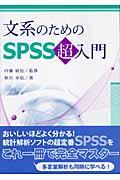 文系のためのSPSS超入門