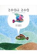 さかなはさかな / かえるのまねをしたさかなのはなし