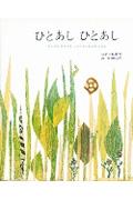 ひとあしひとあし / なんでもはかれるしゃくとりむしのはなし