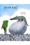 びっくりたまご / 3びきのかえるとへんなにわとりのはなし