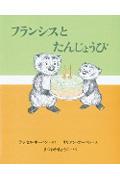 フランシスとたんじょうび