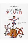 すてきな曲芸師アンジェロ