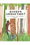 もりのなかをとおるのはだあれ?