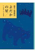 よだかの星 / 画本 宮澤賢治