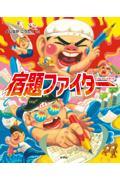 宿題ファイター