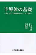 半導体の基礎