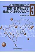 医療・診断をめざす先端バイオテクノロジー