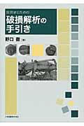 技術者のための破損解析の手引き