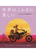 世界はこんなに美しい / アンヌとバイクの20,000キロ