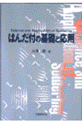 はんだ付の基礎と応用