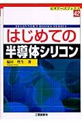 はじめての半導体シリコン