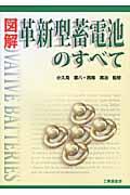 図解革新型蓄電池のすべて