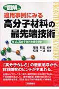 図解適用事例にみる高分子材料の最先端技術