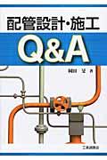 配管設計・施工Ｑ＆Ａ