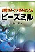 超微粒子・ナノ粒子をつくるビーズミル