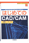 はじめてのＣＡＤ／ＣＡＭ