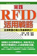 実践RFID活用戦略 / 日米欧亜の導入先進事例27