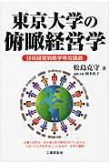 東京大学の俯瞰経営学 / 技術経営戦略学専攻講義