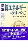 図解新エネルギーのすべて